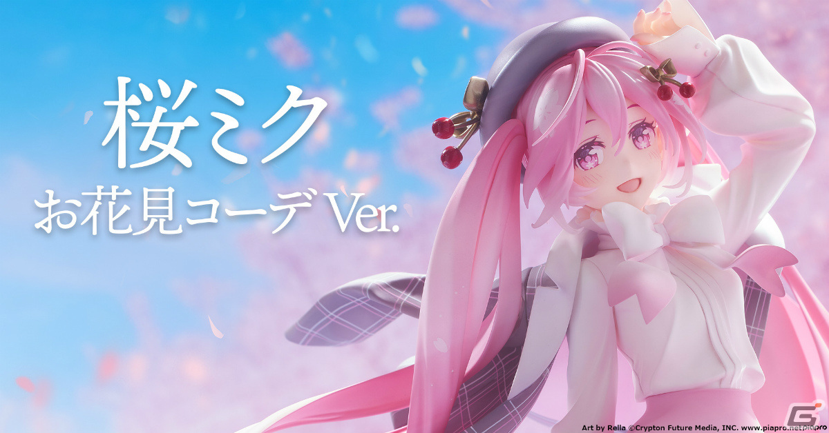 イラストレーター・Rella氏による“桜ミク”が1/6スケールフィギュアとなって登場!お出かけスタイルの衣服にも注目の画像