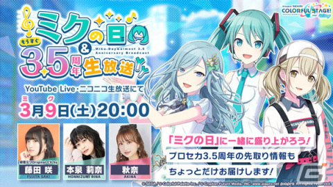 「プロセカ」ミクの日記念ログインキャンペーンが実施！藤田咲さん、本泉莉奈さん、秋奈さん出演の生放送も本日20時より配信の画像2