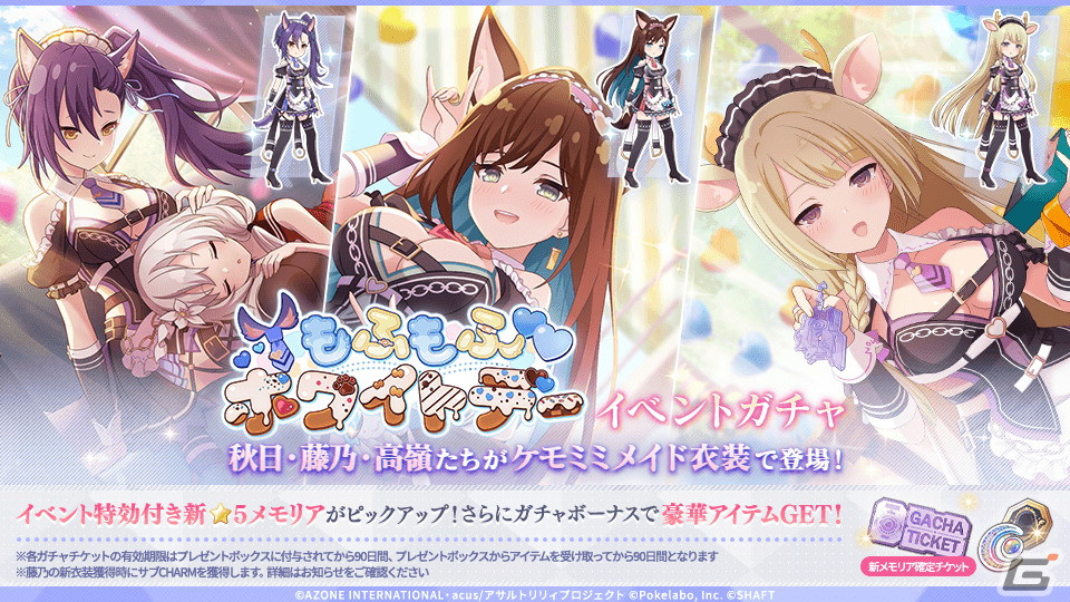 「ラスバレ」イベント「もふもふホワイトデー」＆イベントガチャが開催！秋日、藤乃、高嶺のイベント限定メモリアが登場の画像
