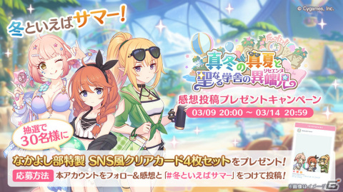「プリコネR」なかよし部のSNS風クリアカードが当たる！イベント「真冬の真夏と聖なる学舎の異端児」の感想投稿キャンペーンが実施の画像1