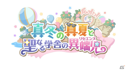 「プリコネR」なかよし部のSNS風クリアカードが当たる！イベント「真冬の真夏と聖なる学舎の異端児」の感想投稿キャンペーンが実施の画像2