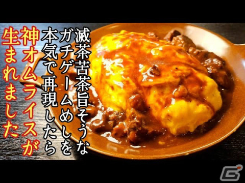 「ユニコーンオーバーロード」の“ふわふわ卵のオムライス”を料理研究家・リュウジさんが再現！コラボ動画が公開の画像2