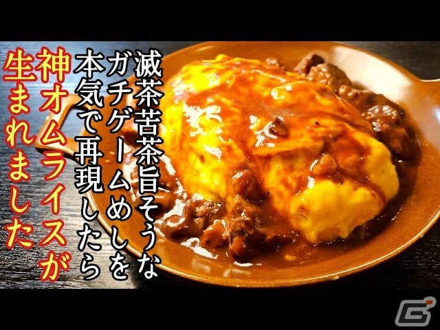 「ユニコーンオーバーロード」の“ふわふわ卵のオムライス”を料理研究家・リュウジさんが再現！コラボ動画が公開の画像2