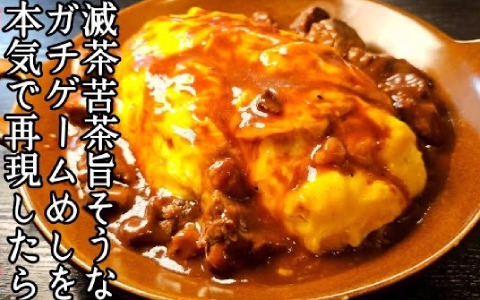 「ユニコーンオーバーロード」の“ふわふわ卵のオムライス”を料理研究家・リュウジさんが再現！コラボ動画が公開