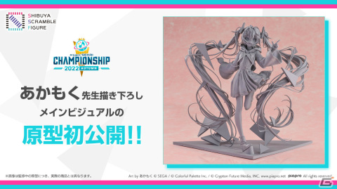 「プロジェクトセカイ Championship 2022 Autumn」メインビジュアルの初音ミクが1/7スケールフィギュアに！原型写真が初公開の画像1