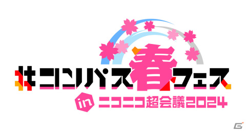 「#コンパス春フェス」が4月27・28日のニコニコ超会議2024で実施！柊マグネタイト氏出演のDJステージなど各種企画が発表の画像1