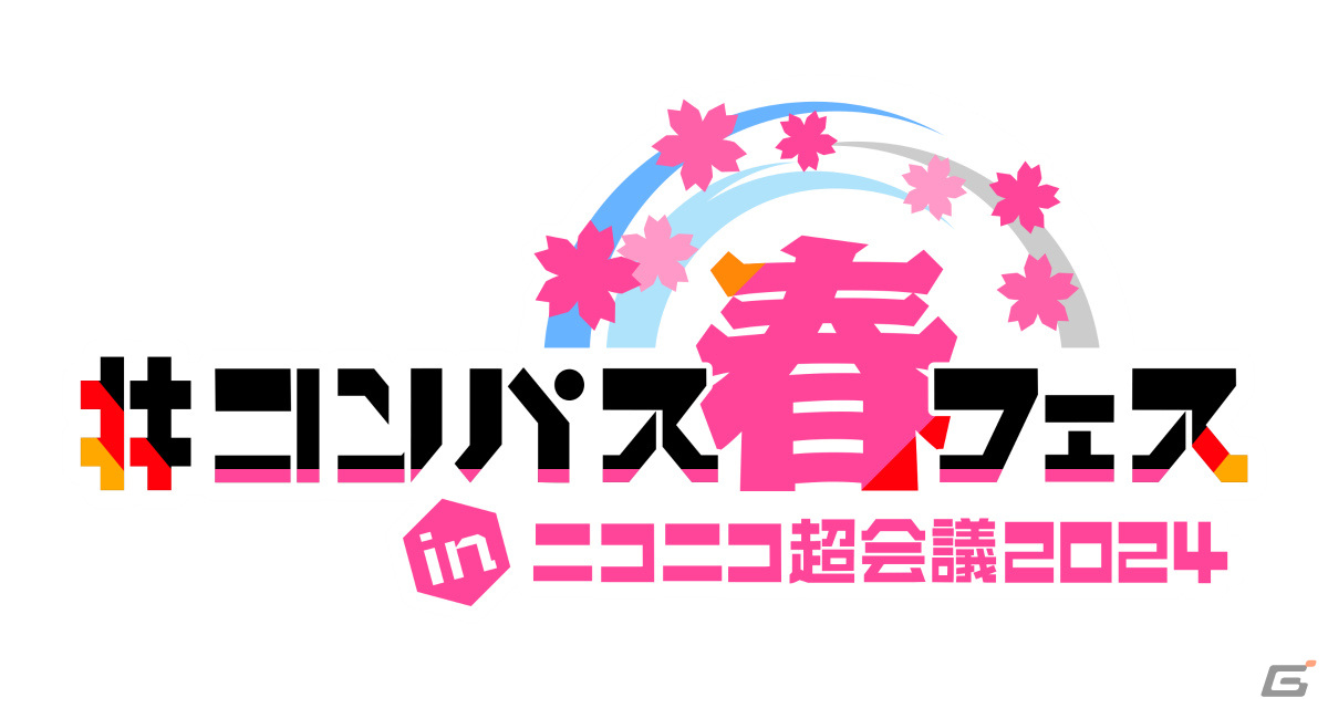 「#コンパス春フェス」が4月27・28日のニコニコ超会議2024で実施!柊マグネタイト氏出演のDJステージなど各種企画が発表の画像