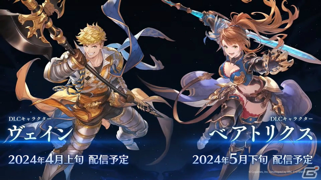 「グランブルーファンタジーヴァーサス -ライジング-」DLCキャラとしてヴェインが4月上旬、ベアトリクスが5月下旬に配信！の画像