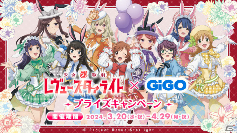 「少女☆歌劇 レヴュースタァライト」×GiGOのコラボが3月20日より実施！描きおろしグッズやコラボたい焼きが登場の画像1