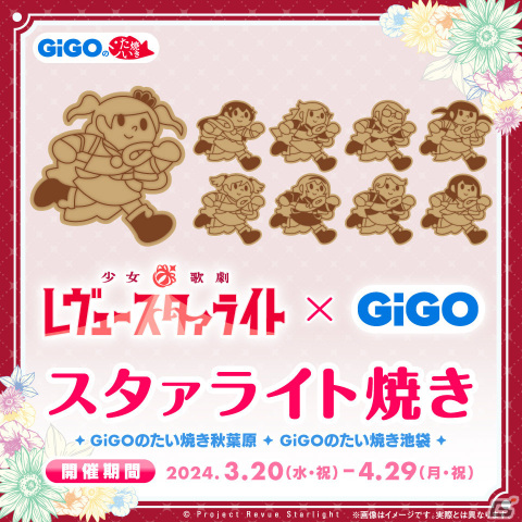 「少女☆歌劇 レヴュースタァライト」×GiGOのコラボが3月20日より実施！描きおろしグッズやコラボたい焼きが登場の画像8