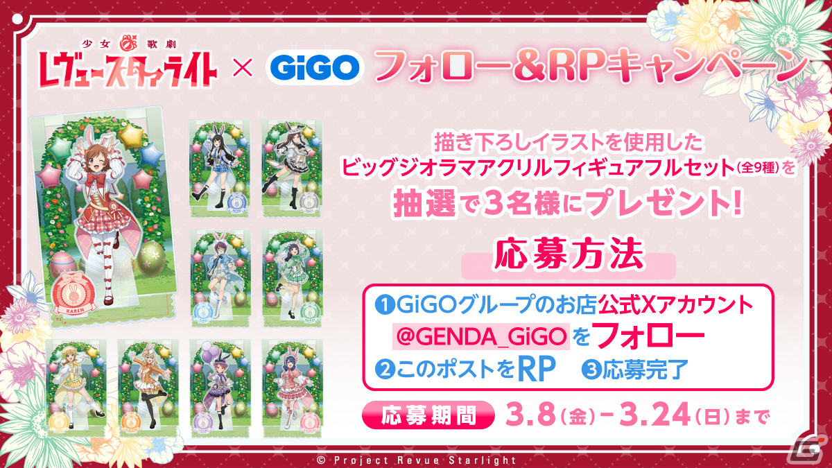 少女☆歌劇 レヴュースタァライト」×GiGOのコラボが3月20日より実施  