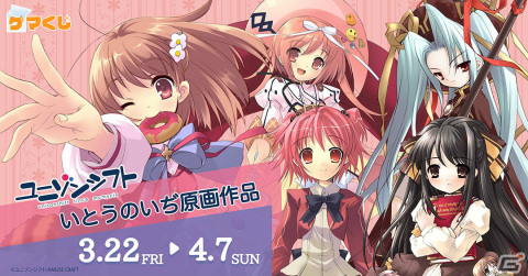 「ユニゾンシフト『いとうのいぢ原画作品』ゲマくじ」が3月22日より販売開始！「Flyable Heart」など5作品のグッズが賞品にの画像1