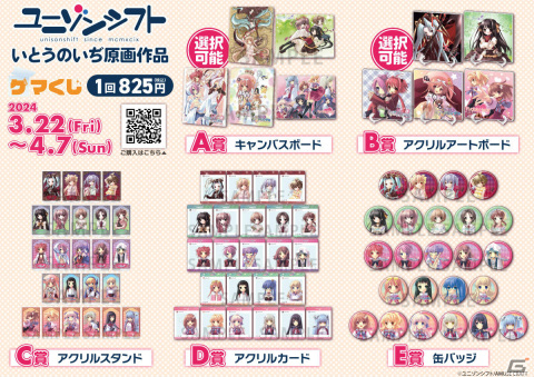 「ユニゾンシフト『いとうのいぢ原画作品』ゲマくじ」が3月22日より販売開始！「Flyable Heart」など5作品のグッズが賞品にの画像2