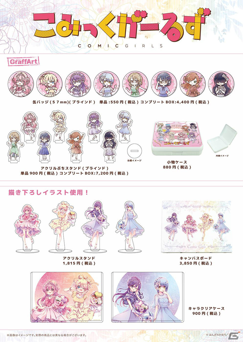 「こみっくがーるず」連載開始10周年の描き下ろしイラスト&GraffArtを使用した新グッズがeeo Store onlineで先行販売中!の画像