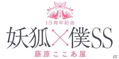 15周年記念 妖狐×僕SS・藤原ここあ展が開催決定！チケットの先行抽選受付を実施中の画像4