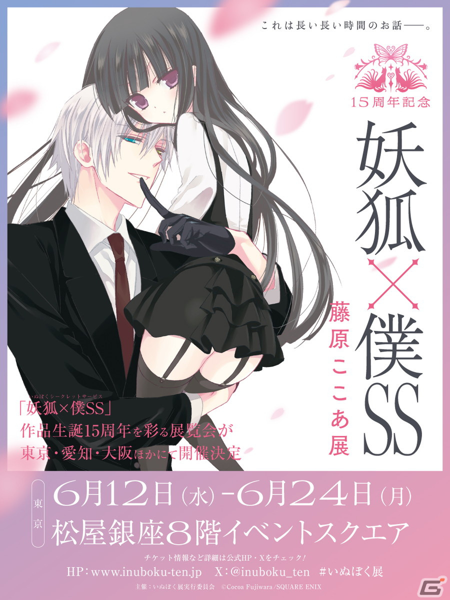 15周年記念 妖狐×僕SS・藤原ここあ展が開催決定!チケットの先行抽選受付を実施中の画像
