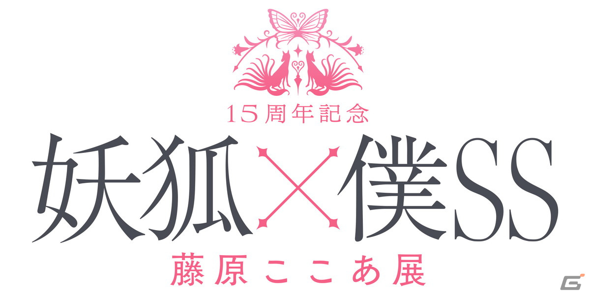 15周年記念 妖狐×僕SS・藤原ここあ展が開催決定！チケットの先行抽選受付を実施中の画像4