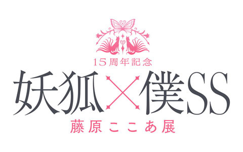 15周年記念 妖狐×僕SS・藤原ここあ展が開催決定！チケットの先行抽選受付を実施中