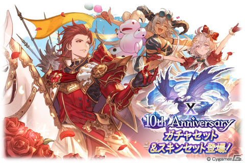 「グラブル」期間限定装備やリミテッドシリーズキャラ解放武器も選べる「10th Anniversary ガチャセット」が登場！の画像1