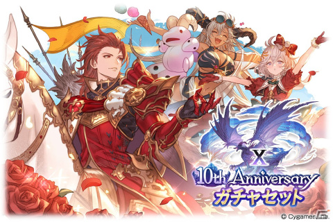 「グラブル」期間限定装備やリミテッドシリーズキャラ解放武器も選べる「10th Anniversary ガチャセット」が登場！の画像2