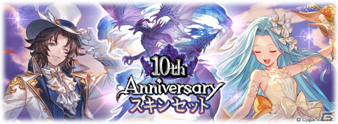 「グラブル」期間限定装備やリミテッドシリーズキャラ解放武器も選べる「10th Anniversary ガチャセット」が登場！の画像3