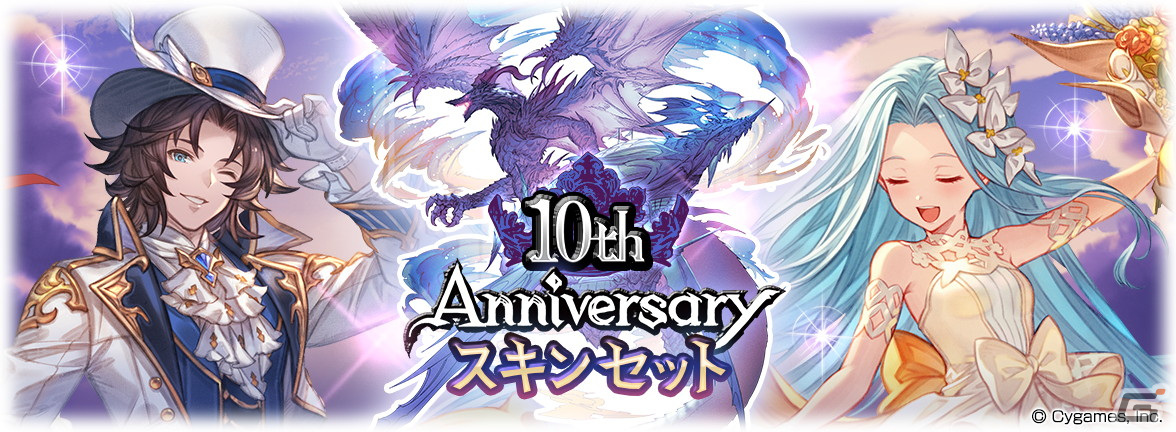 「グラブル」期間限定装備やリミテッドシリーズキャラ解放武器も選べる「10th Anniversary ガチャセット」が登場！の画像