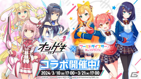 「ワールドダイスター 夢のステラリウム」で「オンゲキ」とのコラボイベント「ステラリズムシューターズ」が開催！の画像1
