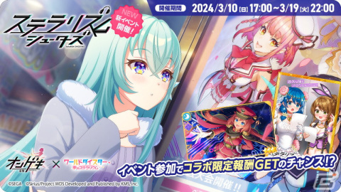 「ワールドダイスター 夢のステラリウム」で「オンゲキ」とのコラボイベント「ステラリズムシューターズ」が開催！の画像2