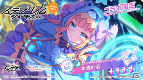 「ワールドダイスター 夢のステラリウム」で「オンゲキ」とのコラボイベント「ステラリズムシューターズ」が開催！の画像4