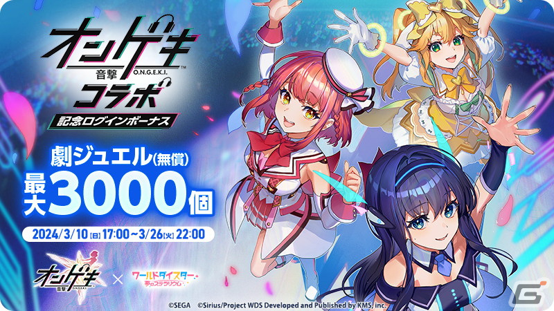「ワールドダイスター 夢のステラリウム」で「オンゲキ」とのコラボイベント「ステラリズムシューターズ」が開催！の画像