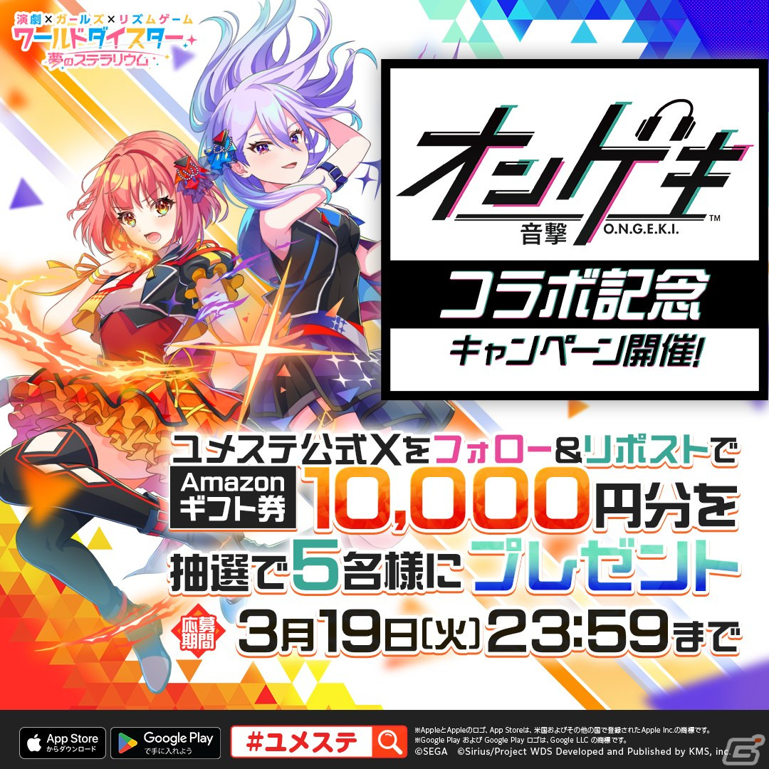 「ワールドダイスター 夢のステラリウム」で「オンゲキ」とのコラボイベント「ステラリズムシューターズ」が開催！の画像