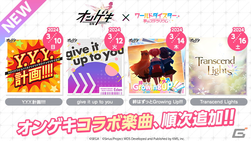 「ワールドダイスター 夢のステラリウム」で「オンゲキ」とのコラボイベント「ステラリズムシューターズ」が開催！の画像