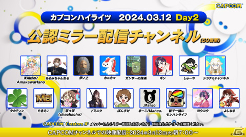 「スト6」「モンスターハンターNow」などの情報を発表する「カプコンハイライツ Day2」は3月12日7時より放送！公認ミラー配信情報も公開の画像2