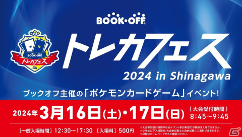 初心者から上級者まで楽しめるポケモンカードゲームイベント「ブックオフトレカフェス 2024 in Shinagawa」が3月16日・17日に開催！の画像1