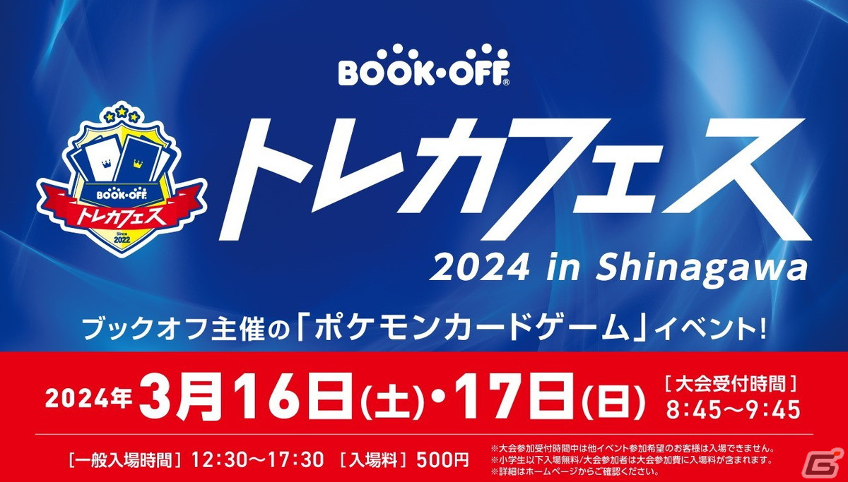 初心者から上級者まで楽しめるポケモンカードゲームイベント「ブックオフトレカフェス 2024 in Shinagawa」が3月16日・17日に開催!の画像
