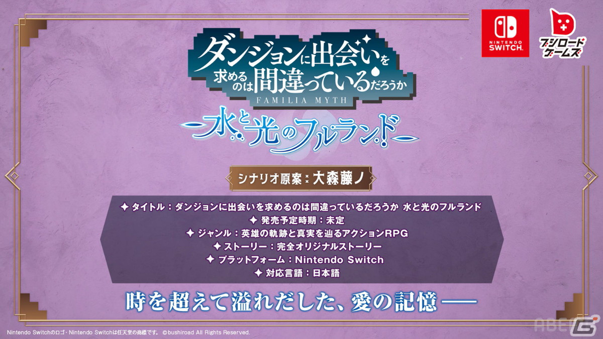 ブシロードが新作コンソールゲーム「ダンジョンに出会いを求めるのは間違っているだろうか 水と光のフルランド」の情報を公開！の画像1
