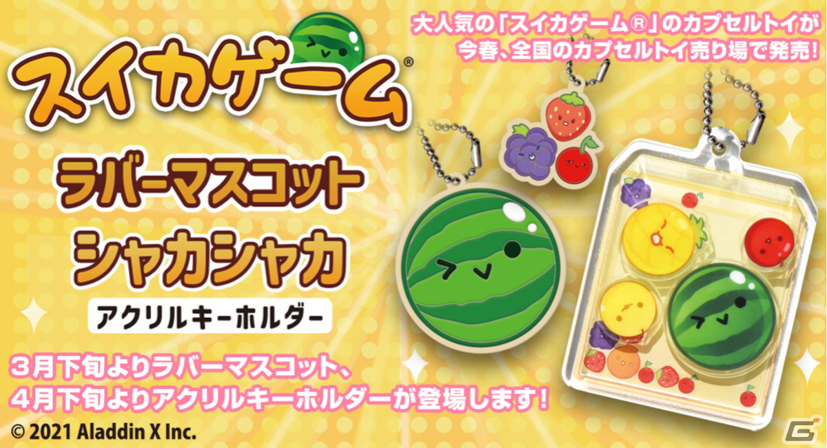 「スイカゲーム」のカプセルトイ第1弾としてラバーマスコットが3月下旬より発売!第2弾のシャカシャカアクリルキーホルダーも4月下旬に登場の画像