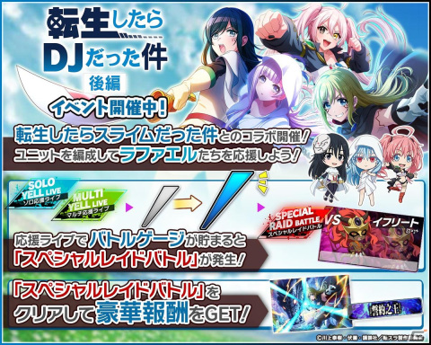 「グルミク」と「転生したらスライムだった件」のコラボイベント＆ガチャ「転生したらDJだった件 後編」が開催！の画像3