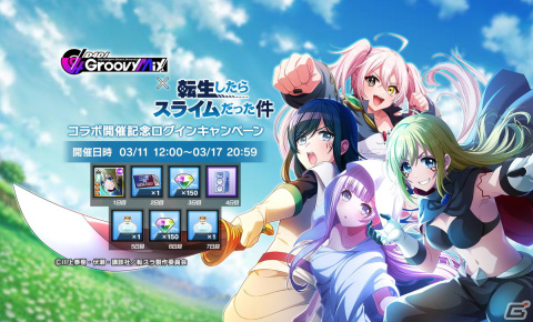「グルミク」と「転生したらスライムだった件」のコラボイベント＆ガチャ「転生したらDJだった件 後編」が開催！の画像8