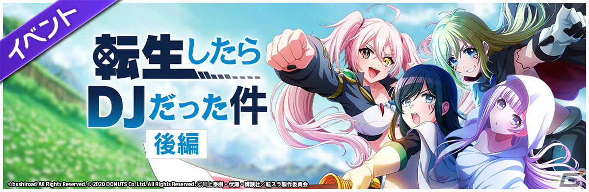 「グルミク」と「転生したらスライムだった件」のコラボイベント＆ガチャ「転生したらDJだった件 後編」が開催！の画像