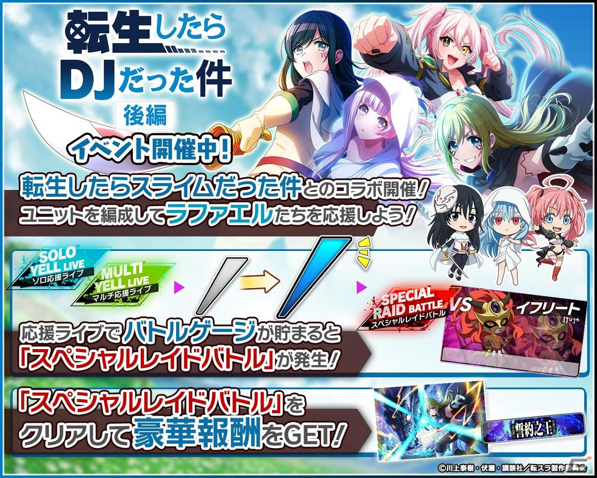 「グルミク」と「転生したらスライムだった件」のコラボイベント＆ガチャ「転生したらDJだった件 後編」が開催！の画像