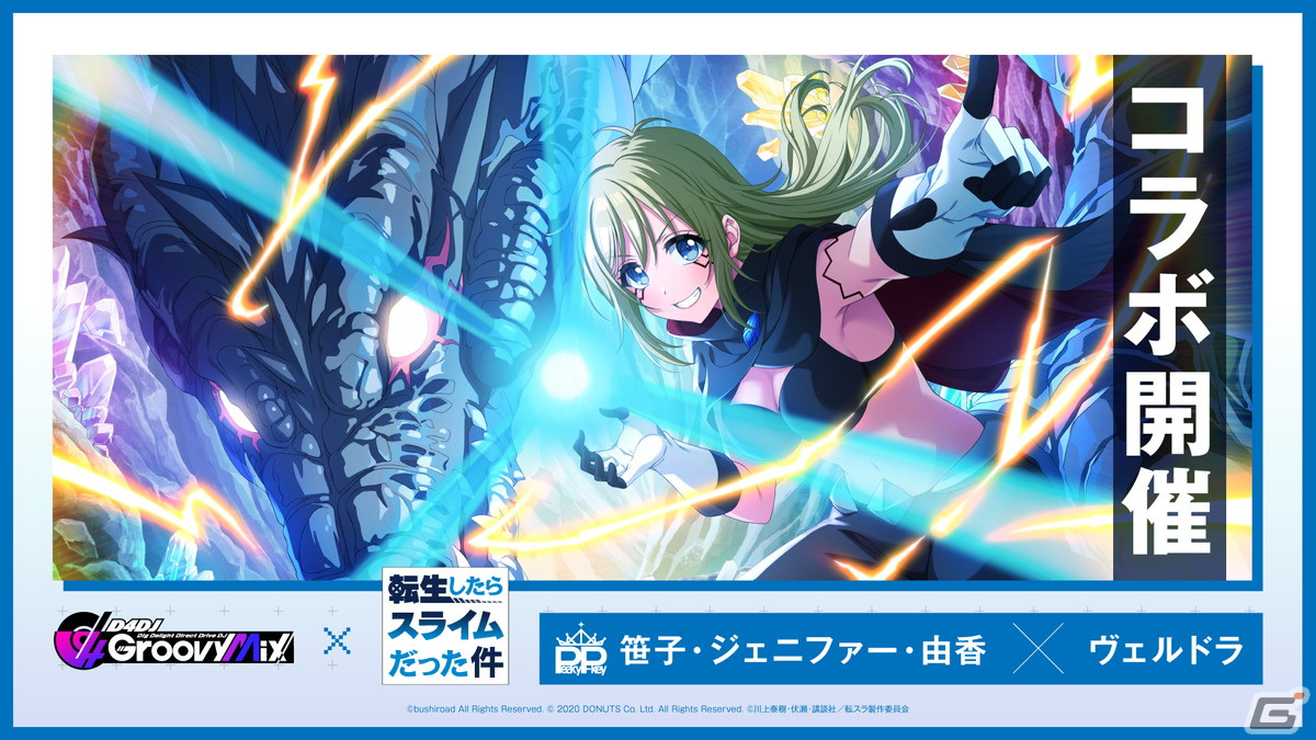 「グルミク」と「転生したらスライムだった件」のコラボイベント＆ガチャ「転生したらDJだった件 後編」が開催！の画像