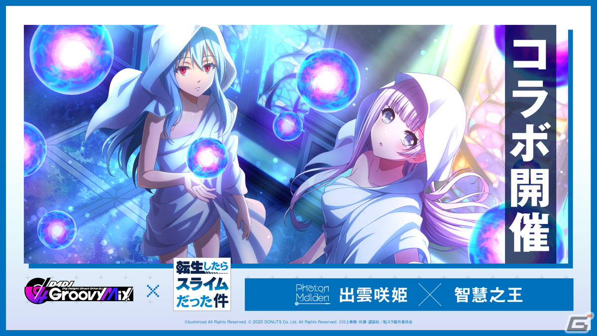 「グルミク」と「転生したらスライムだった件」のコラボイベント＆ガチャ「転生したらDJだった件 後編」が開催！の画像