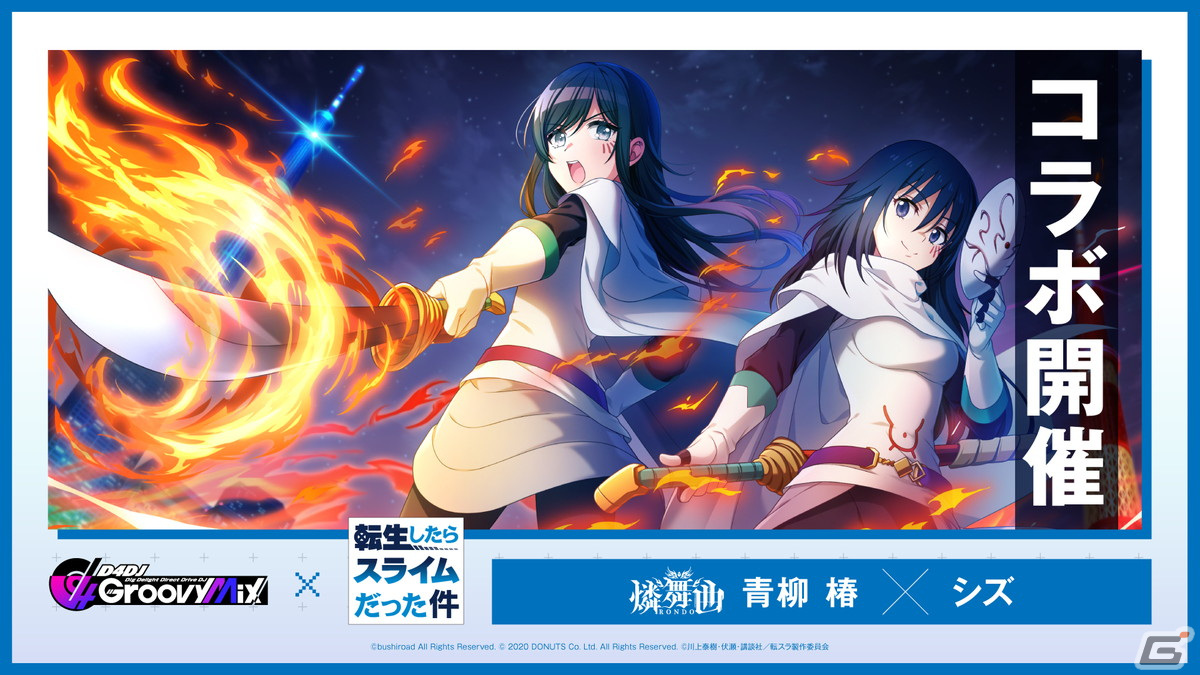 「グルミク」と「転生したらスライムだった件」のコラボイベント＆ガチャ「転生したらDJだった件 後編」が開催！の画像