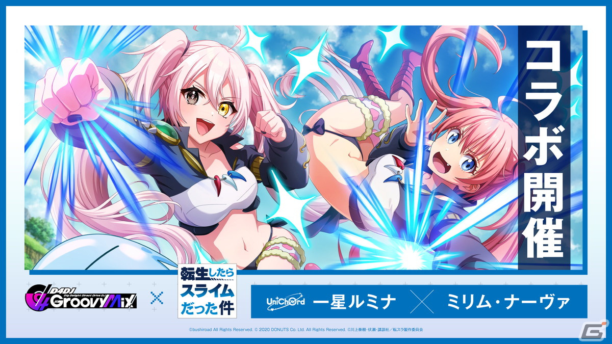 「グルミク」と「転生したらスライムだった件」のコラボイベント＆ガチャ「転生したらDJだった件 後編」が開催！の画像