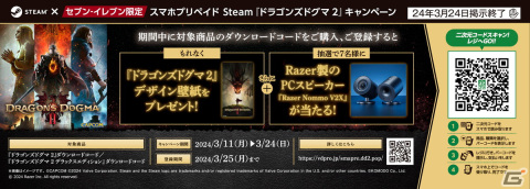 「ドラゴンズドグマ 2」発売記念のSteam版購入キャンペーンがセブン‐イレブンとAmazonにて実施！の画像1
