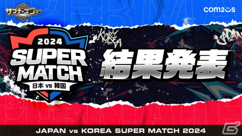 「サマナーズウォー: Sky Arena」日韓ライバル戦「JAPAN vs KOREA SUPER MATCH 2024」の結果が発表！日本代表は大健闘するも惜敗の画像1