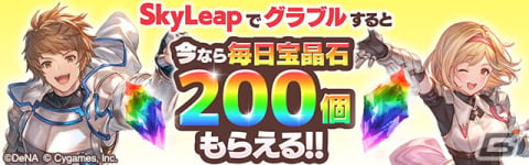 「グラブル」推奨ブラウザ「SkyLeap」で宝晶石をもらえるアクセスキャンペーンがスタート！最大10万モバコインが当たる「モバフェス」もの画像1
