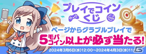 「グラブル」推奨ブラウザ「SkyLeap」で宝晶石をもらえるアクセスキャンペーンがスタート！最大10万モバコインが当たる「モバフェス」もの画像11