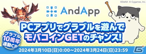 「グラブル」推奨ブラウザ「SkyLeap」で宝晶石をもらえるアクセスキャンペーンがスタート！最大10万モバコインが当たる「モバフェス」もの画像12